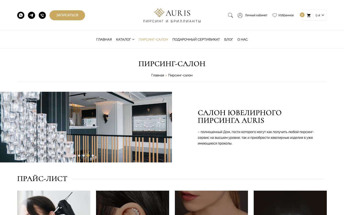 Auris — Пирсинг-салон, десктоп