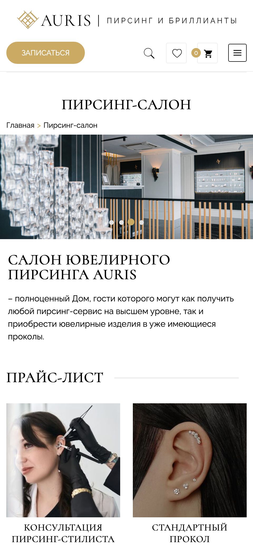 Auris — Пирсинг-салон, мобильная версия